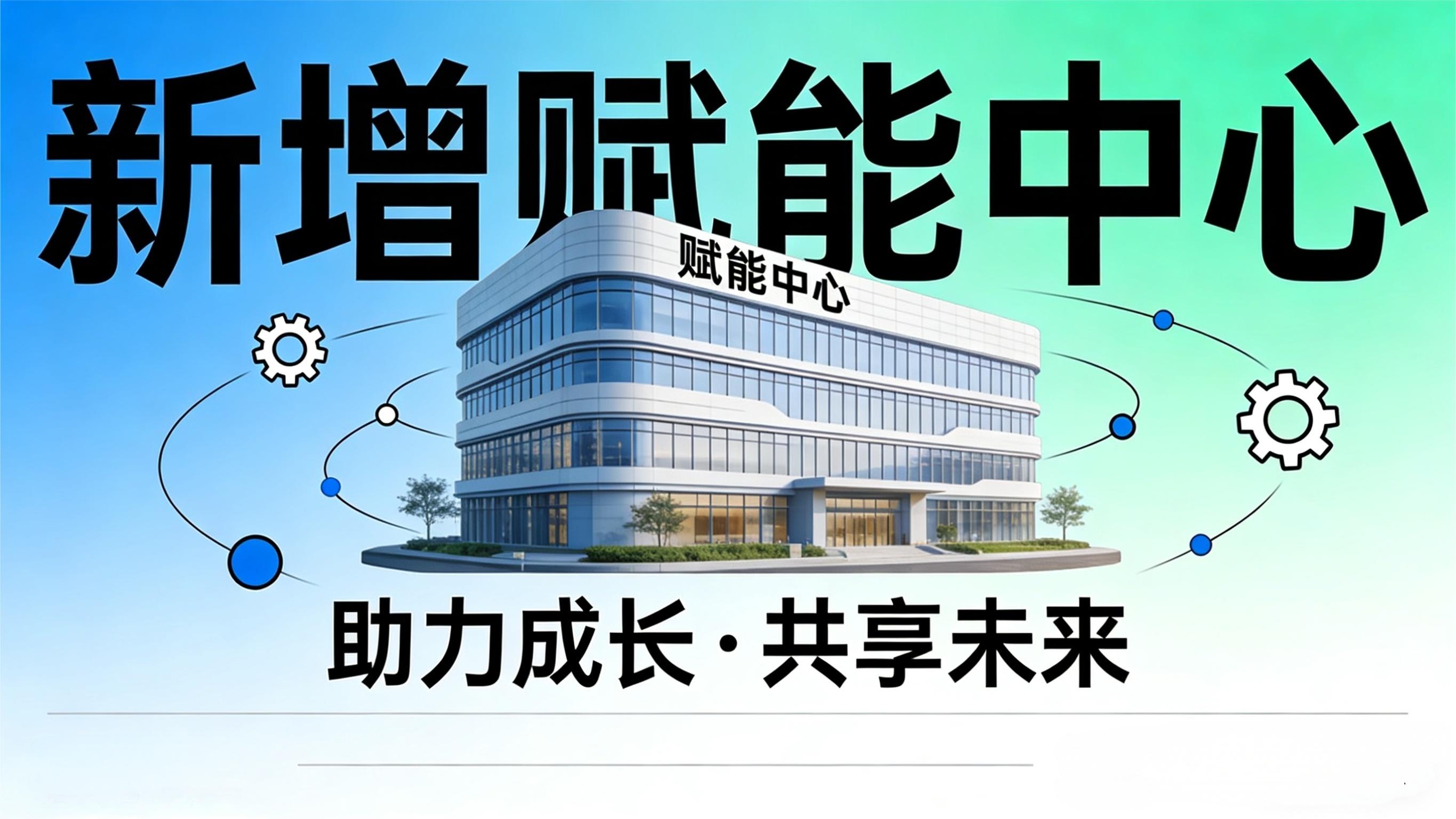 新增赋能中心